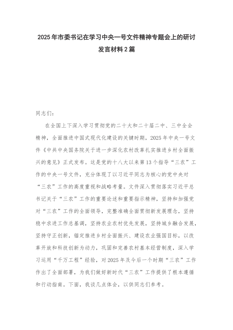 2025年市委书记在学习中央一号文件精神专题会上的研讨发言材料2篇.docx_第1页