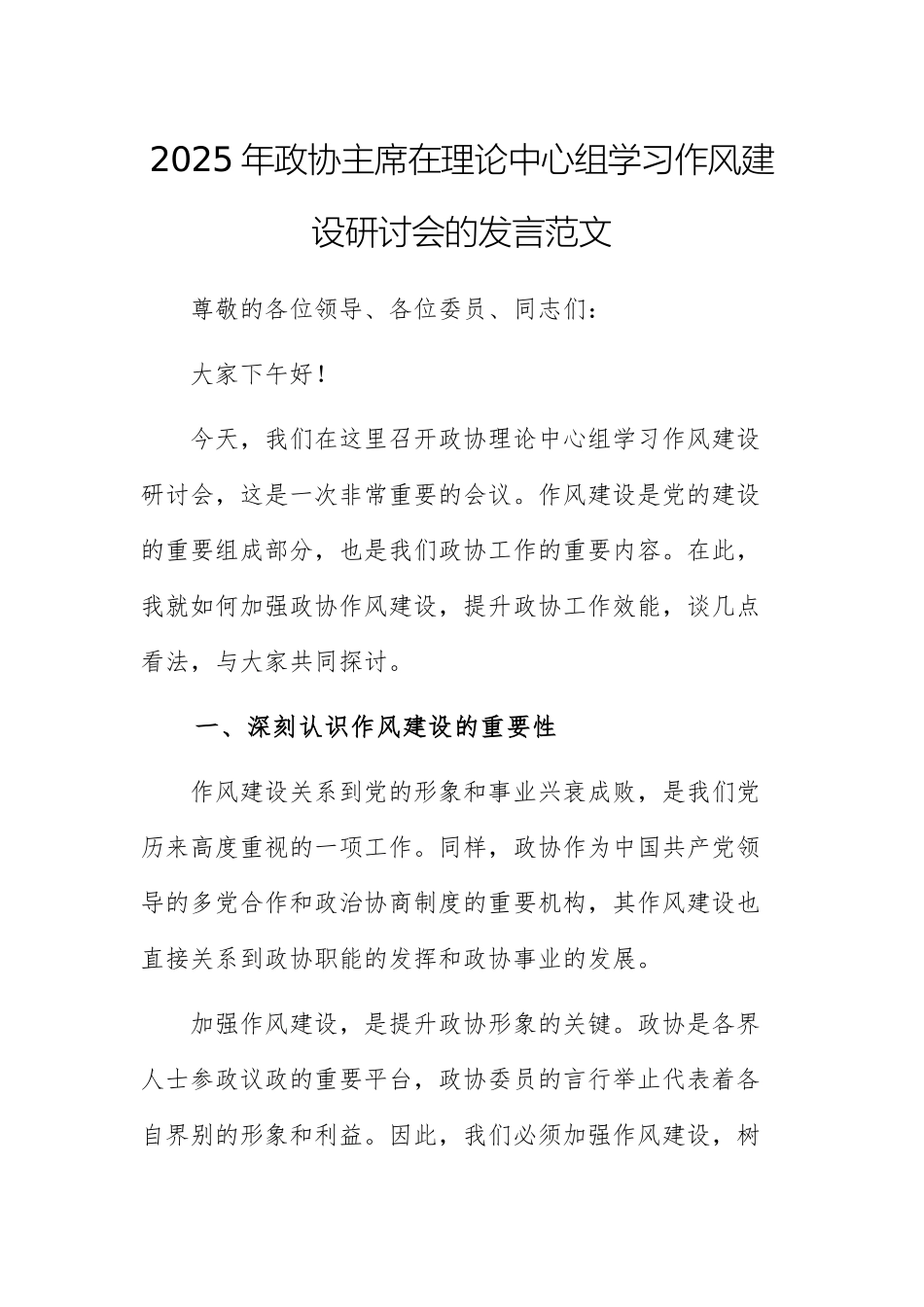2025年政协主席在理论中心组学习作风建设研讨会的发言范文.docx_第1页