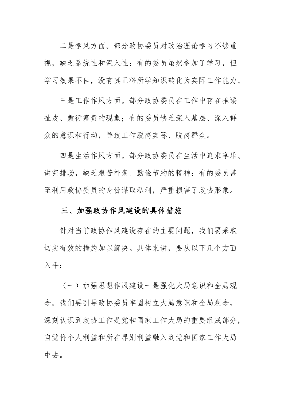 2025年政协主席在理论中心组学习作风建设研讨会的发言范文.docx_第3页