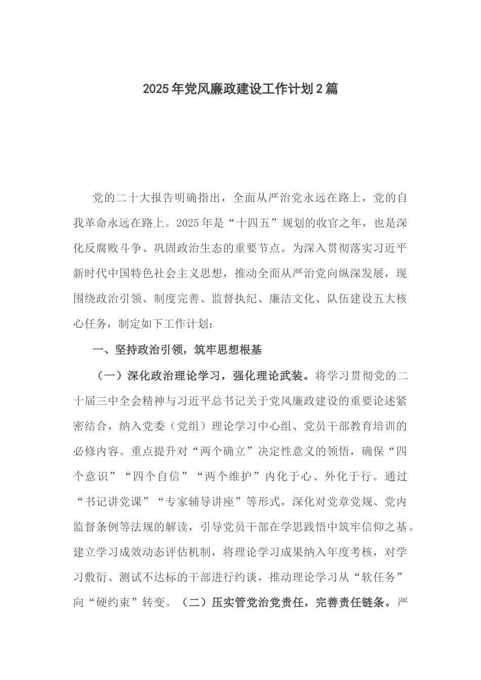2025年党风廉政建设工作计划2篇.docx_第1页