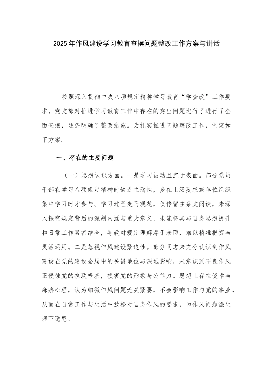 2025年作风建设学习教育查摆问题整改工作方案与讲话.docx_第1页