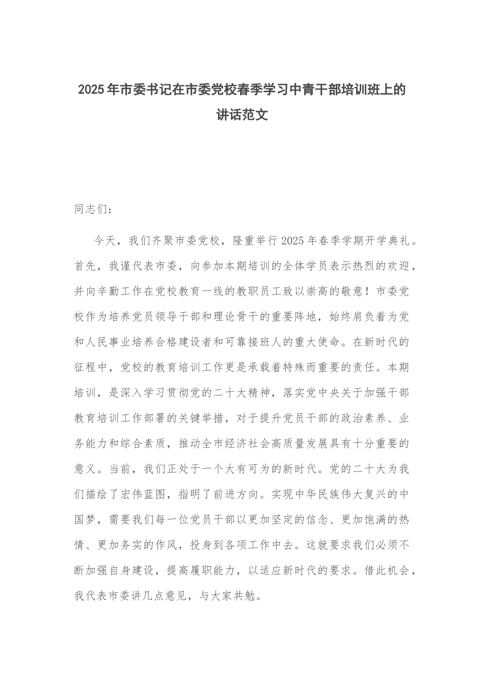 2025年市委书记在市委党校春季学习中青干部培训班上的讲话范文.docx_第1页