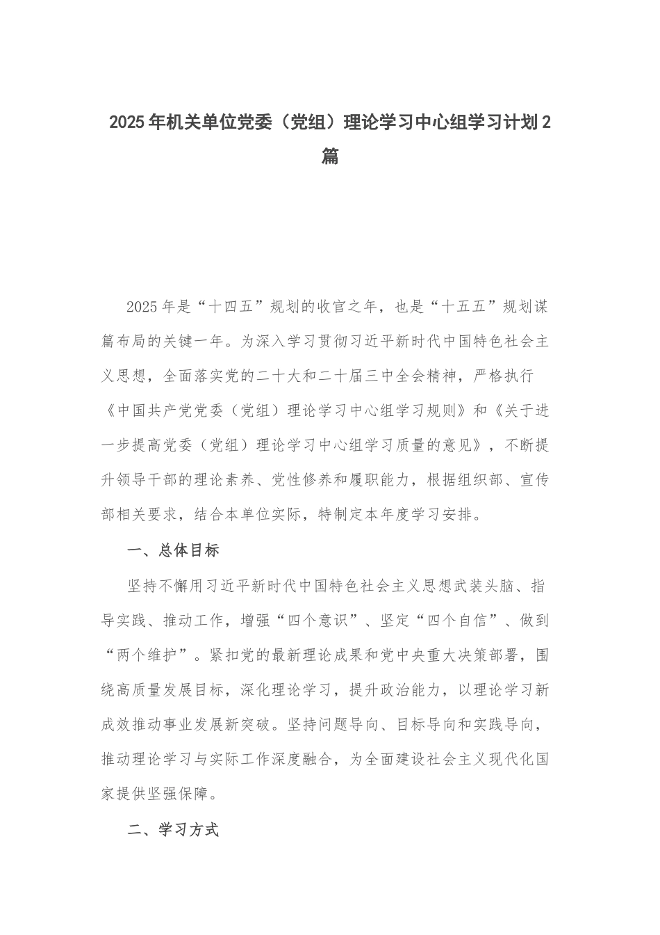 2025年机关单位党委（党组）理论学习中心组学习计划2篇.docx_第1页