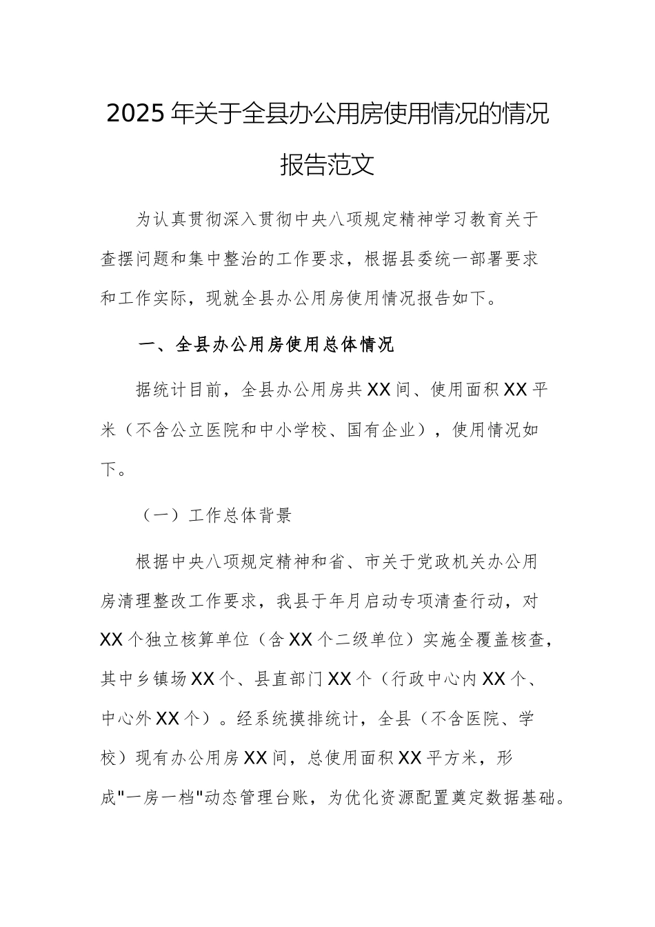 2025年关于全县办公用房使用情况的情况报告范文.docx_第1页