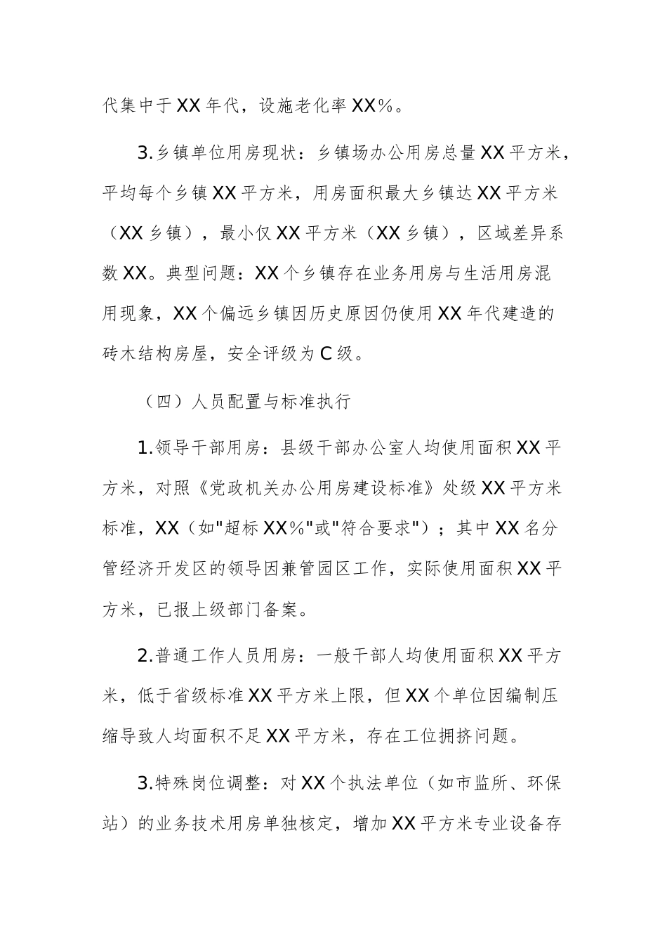 2025年关于全县办公用房使用情况的情况报告范文.docx_第3页