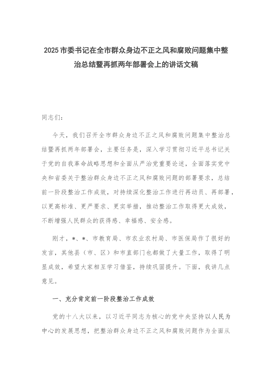 2025市委书记在全市群众身边不正之风和腐败问题集中整治总结暨再抓两年部署会上的讲话文稿.docx_第1页