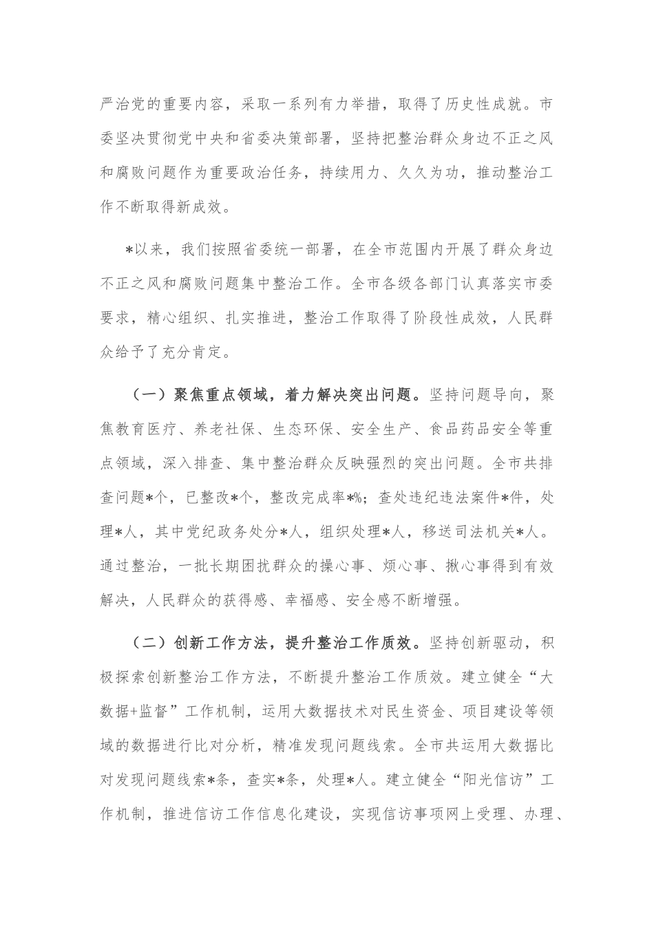 2025市委书记在全市群众身边不正之风和腐败问题集中整治总结暨再抓两年部署会上的讲话文稿.docx_第2页