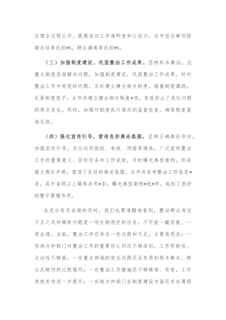2025市委书记在全市群众身边不正之风和腐败问题集中整治总结暨再抓两年部署会上的讲话文稿.docx_第3页