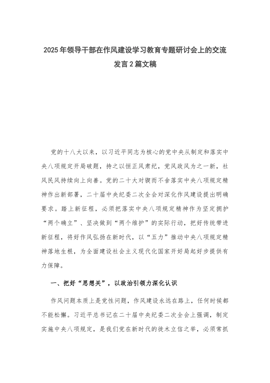 2025年领导干部在作风建设学习教育专题研讨会上的交流发言2篇文稿.docx_第1页