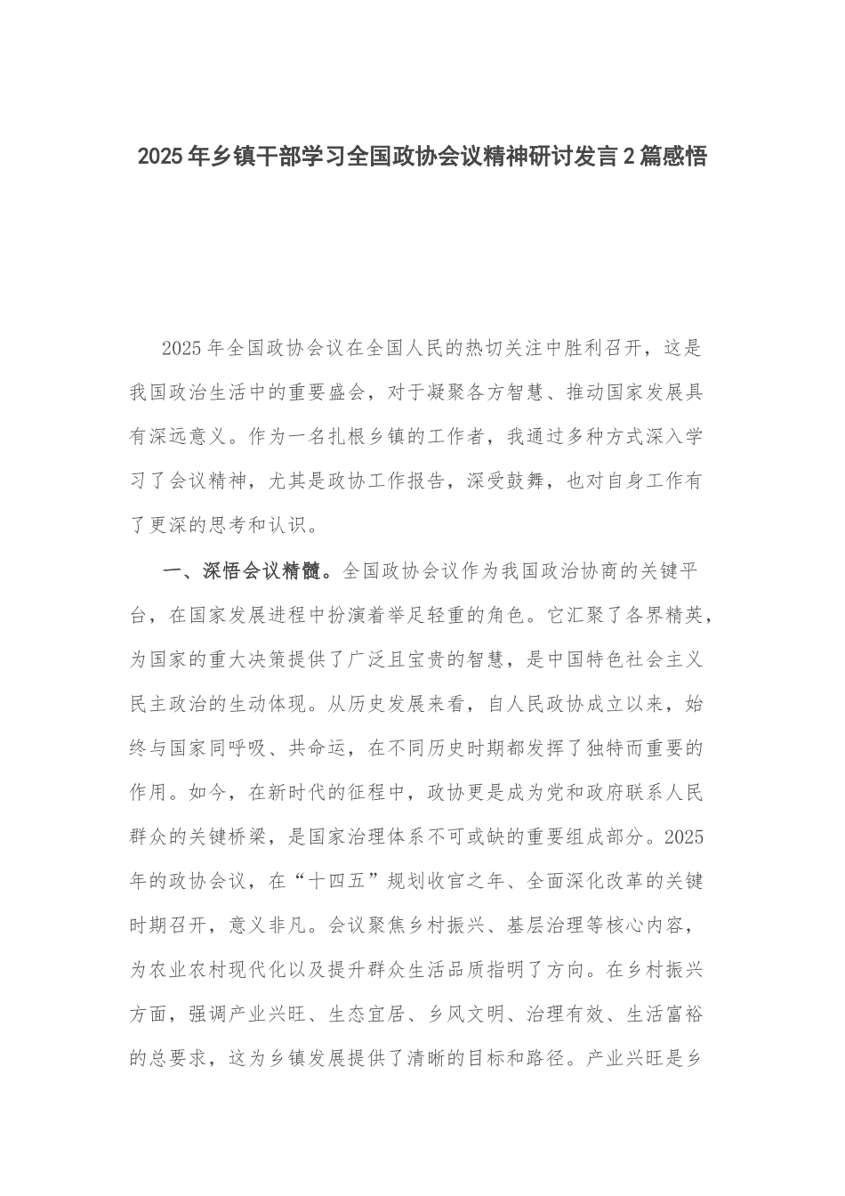 2025年乡镇干部学习全国政协会议精神研讨发言2篇感悟.docx_第1页