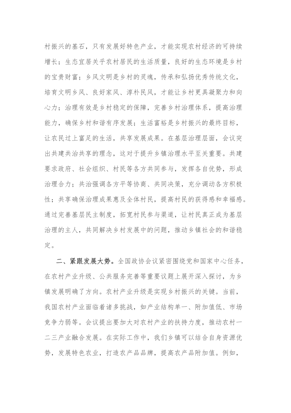 2025年乡镇干部学习全国政协会议精神研讨发言2篇感悟.docx_第2页
