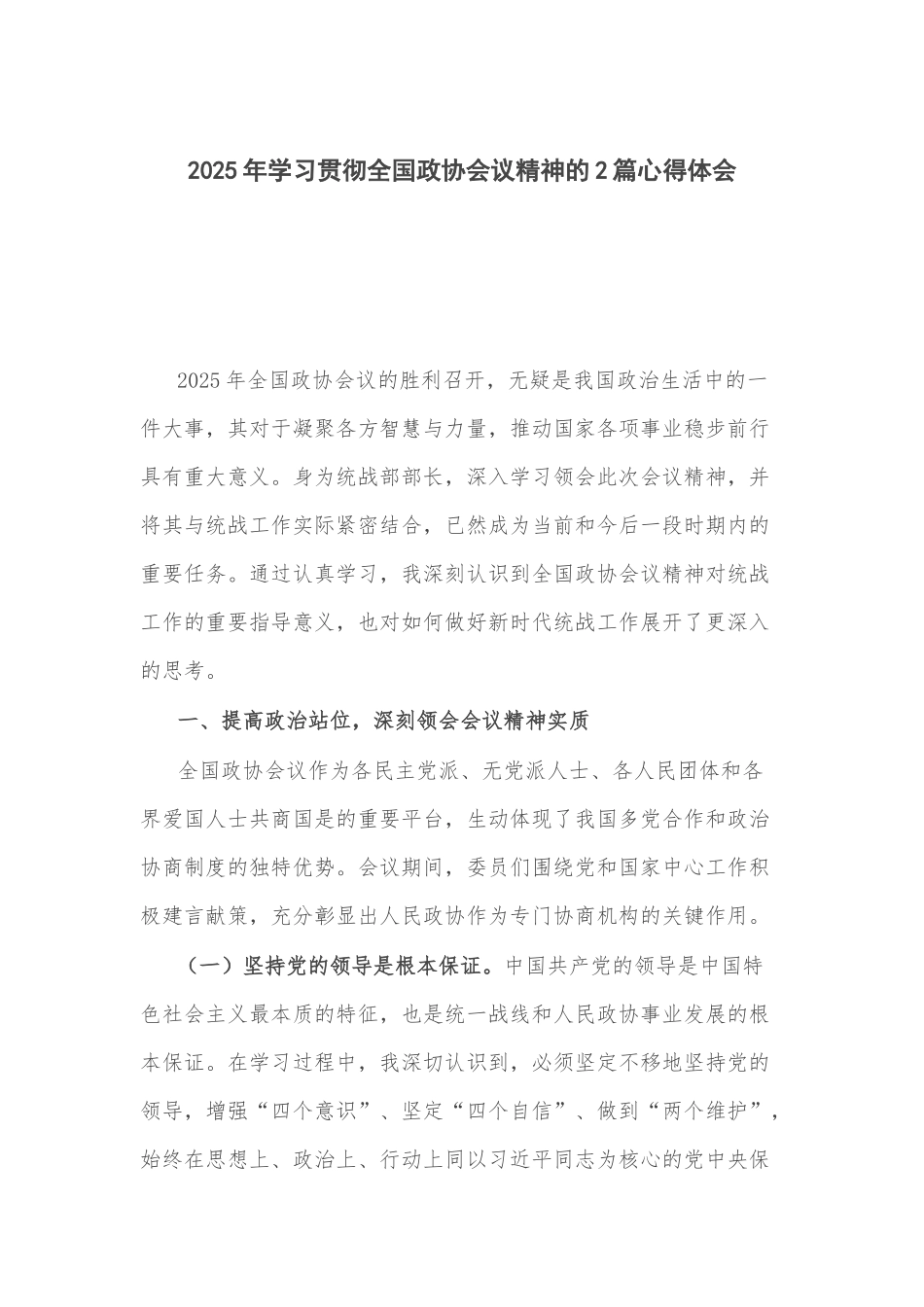 2025年学习贯彻全国政协会议精神的2篇心得体会.docx_第1页