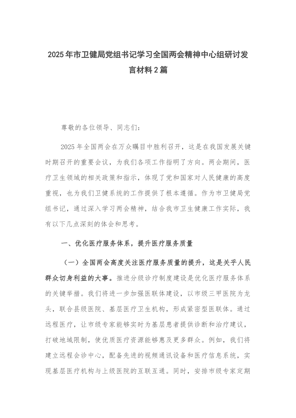 2025年市卫健局党组书记学习全国两会精神中心组研讨发言材料2篇.docx_第1页