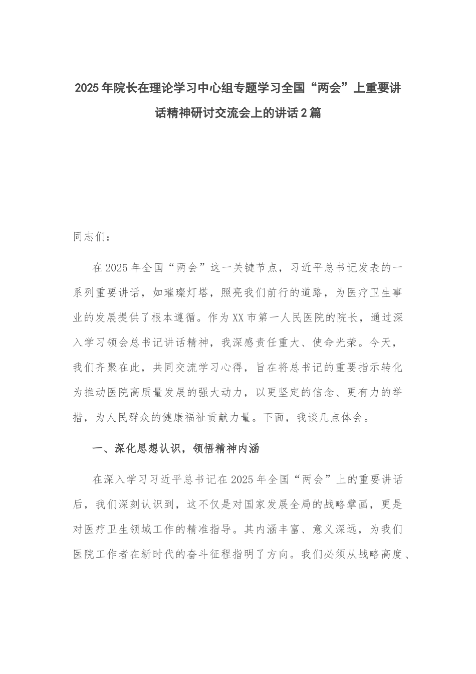 2025年院长在理论学习中心组专题学习全国“两会”上重要讲话精神研讨交流会上的讲话2篇.docx_第1页