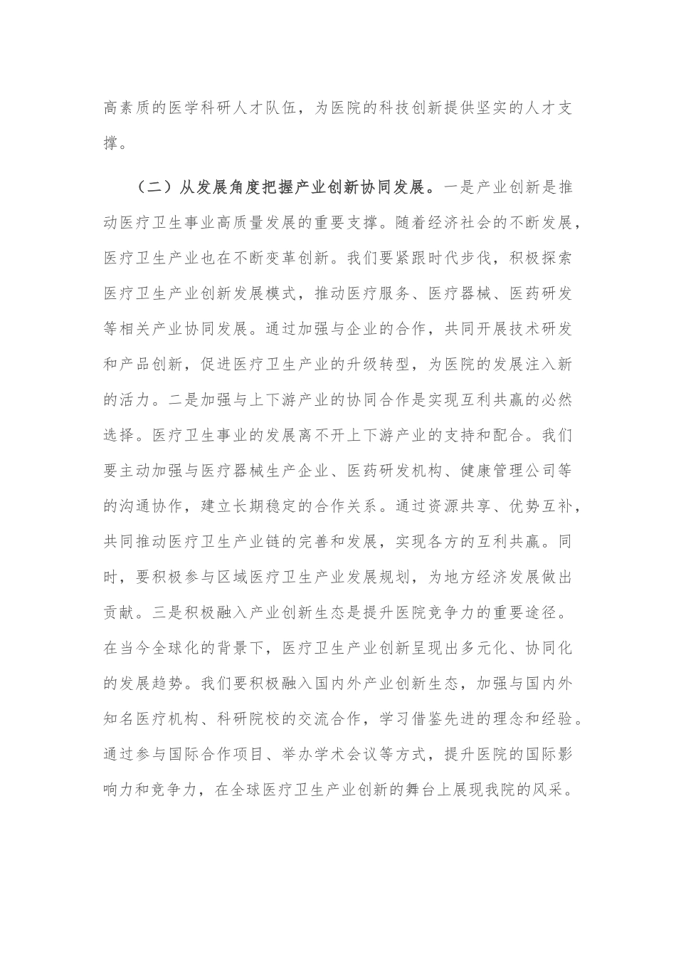 2025年院长在理论学习中心组专题学习全国“两会”上重要讲话精神研讨交流会上的讲话2篇.docx_第3页