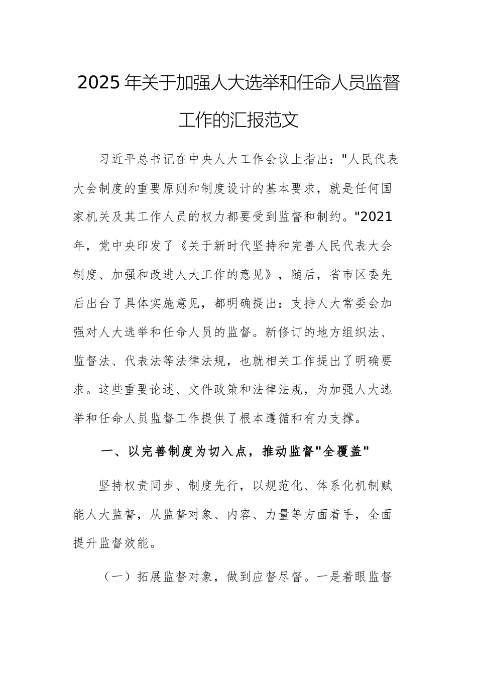 2025年关于加强人大选举和任命人员监督工作的汇报范文.docx_第1页
