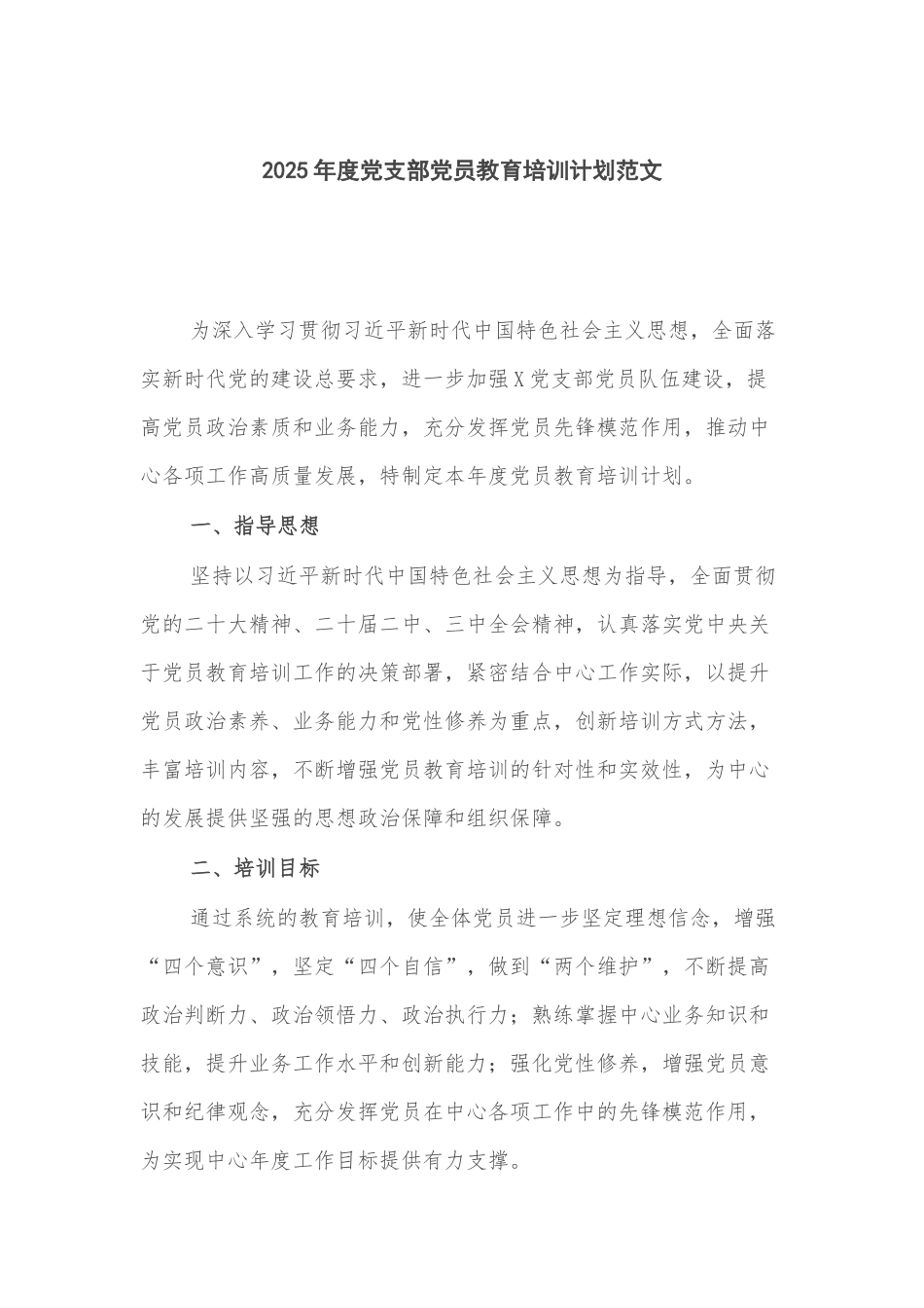 2025年度党支部党员教育培训计划范文.docx_第1页