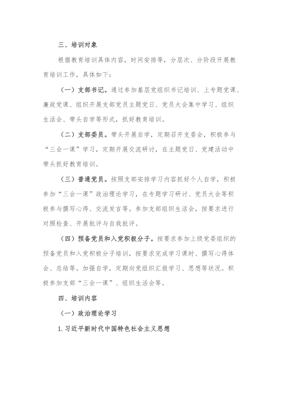 2025年度党支部党员教育培训计划范文.docx_第2页