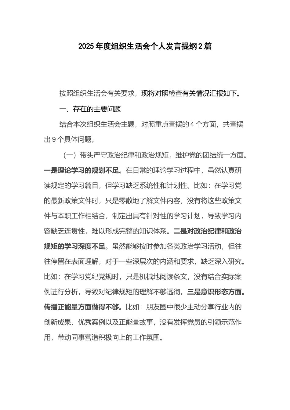 2025年度组织生活会个人发言提纲2篇.docx_第1页
