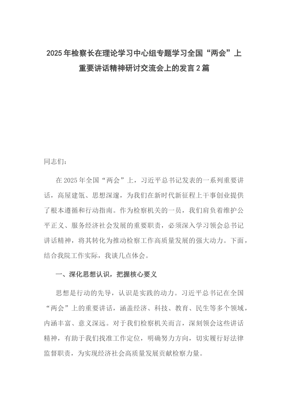 2025年检察长在理论学习中心组专题学习全国“两会”上重要讲话精神研讨交流会上的发言2篇.docx_第1页