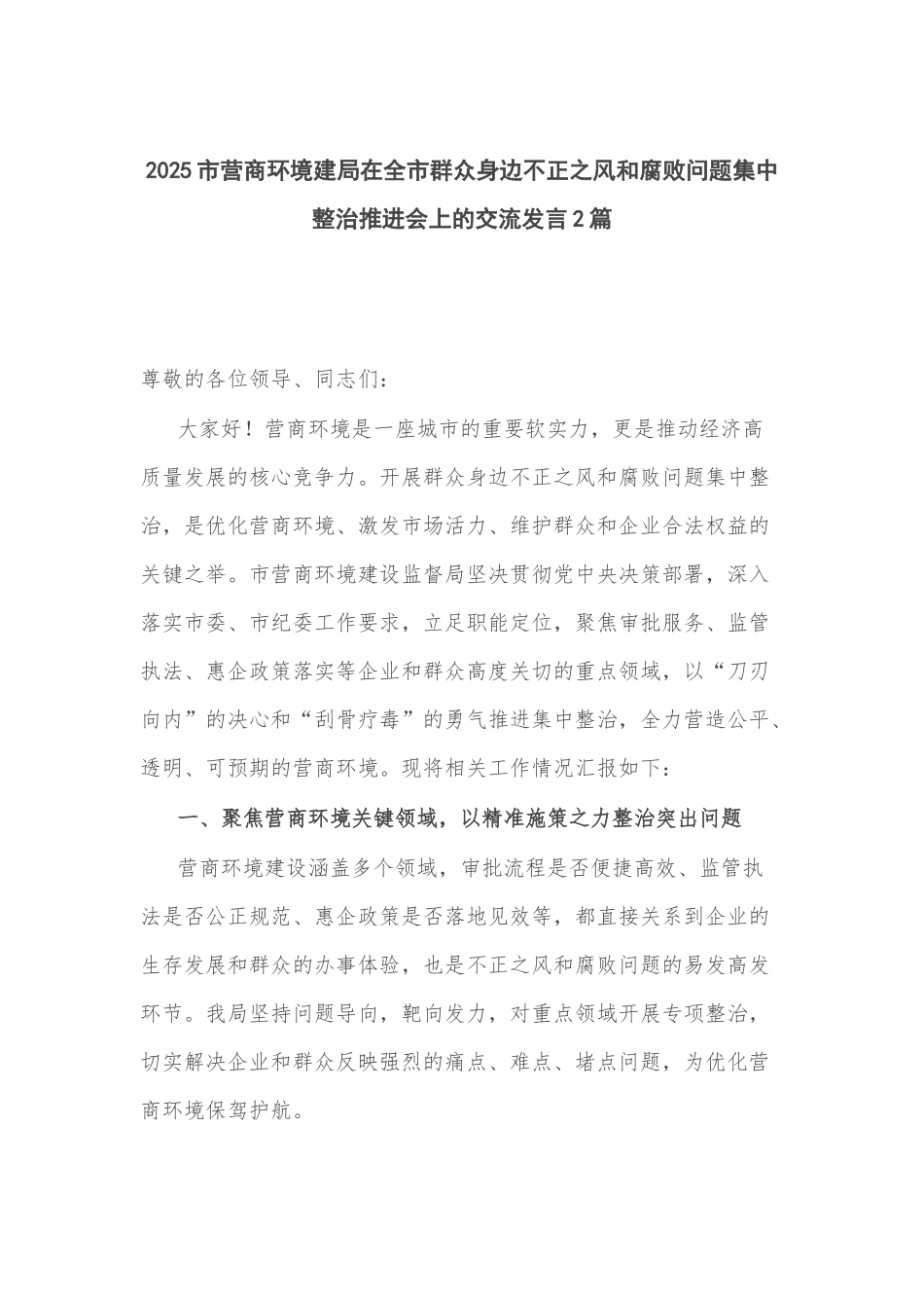 2025市营商环境建局在全市群众身边不正之风和腐败问题集中整治推进会上的交流发言2篇.docx_第1页
