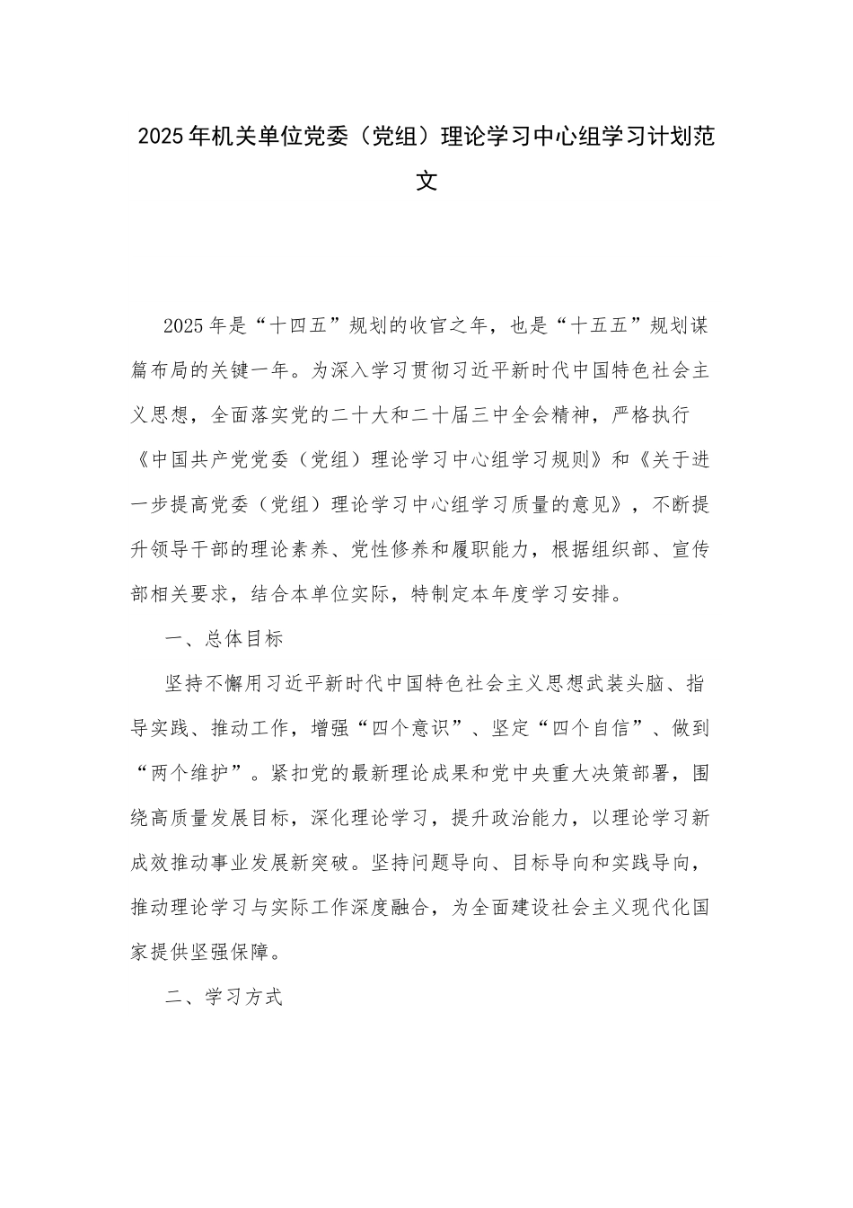 2025年机关单位党委（党组）理论学习中心组学习计划范文.docx_第1页