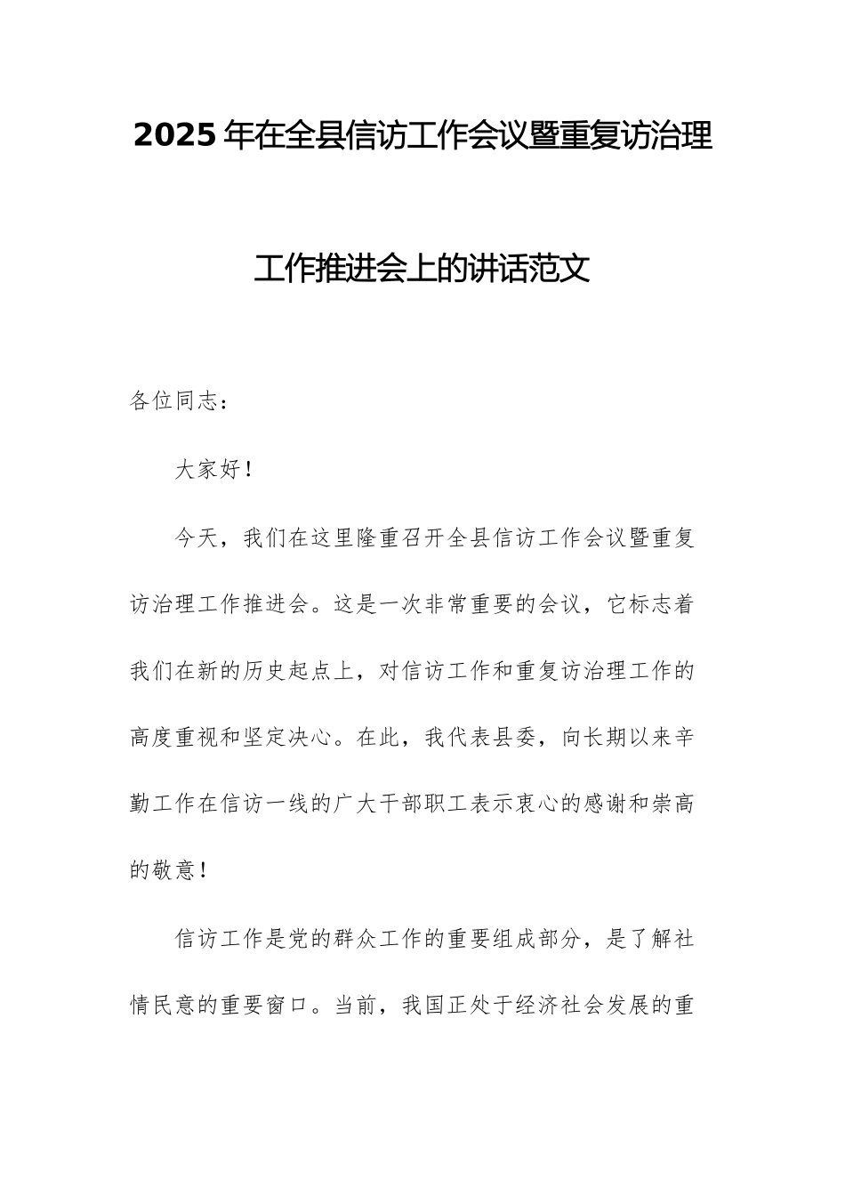 2025年在全县信访工作会议暨重复访治理工作推进会上的讲话范文.docx_第1页