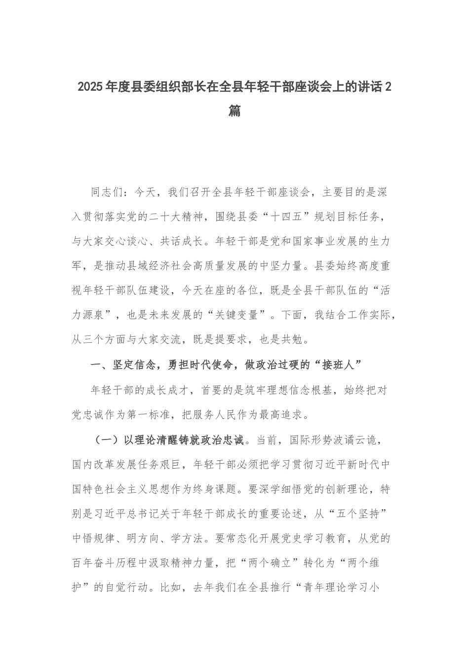 2025年度县委组织部长在全县年轻干部座谈会上的讲话2篇.docx_第1页