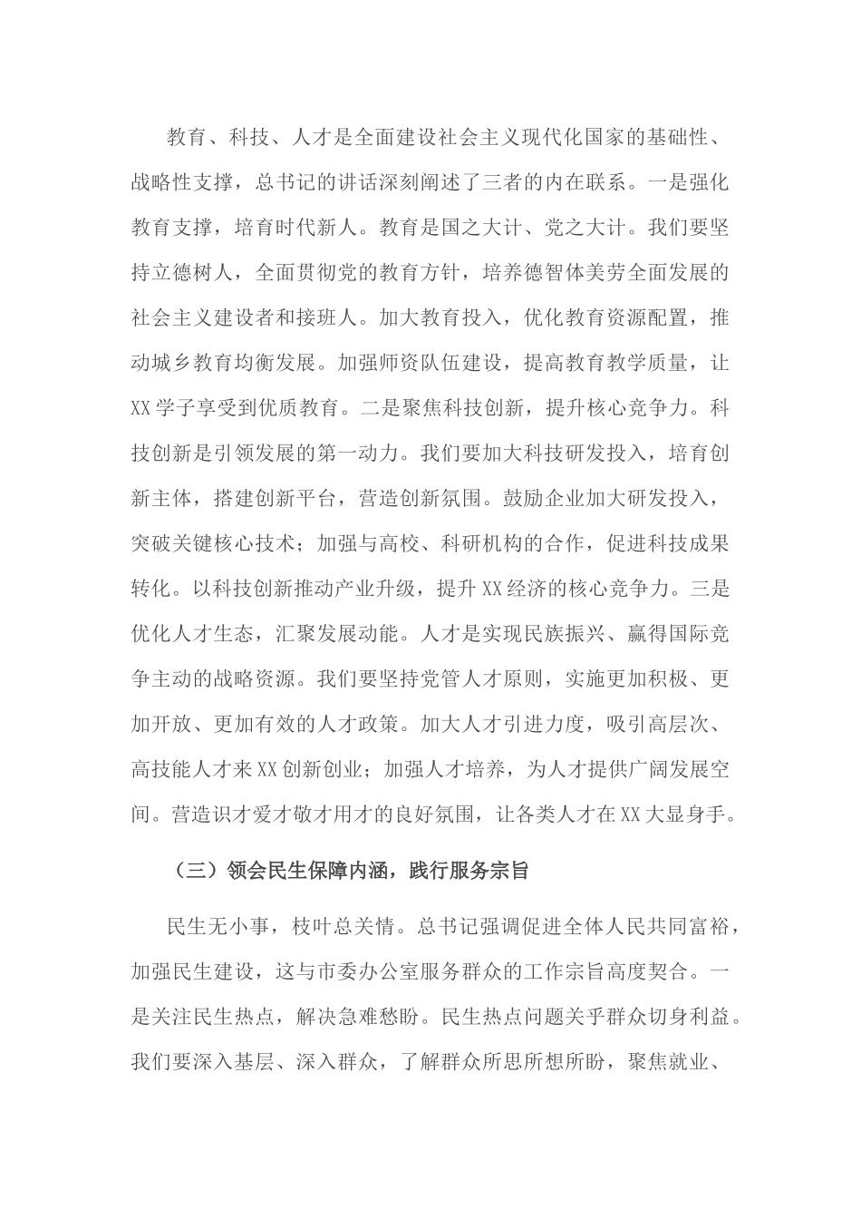 2025年市委副秘书长在理论学习中心组专题全国“两会”上的重要讲话精神研讨交流会上的讲话2篇.docx_第3页