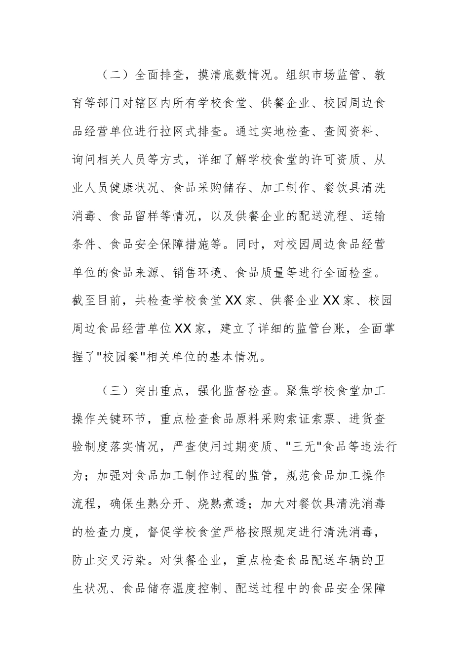 2025年关于“校园餐”专项整治工作开展情况的汇报范文.docx_第2页