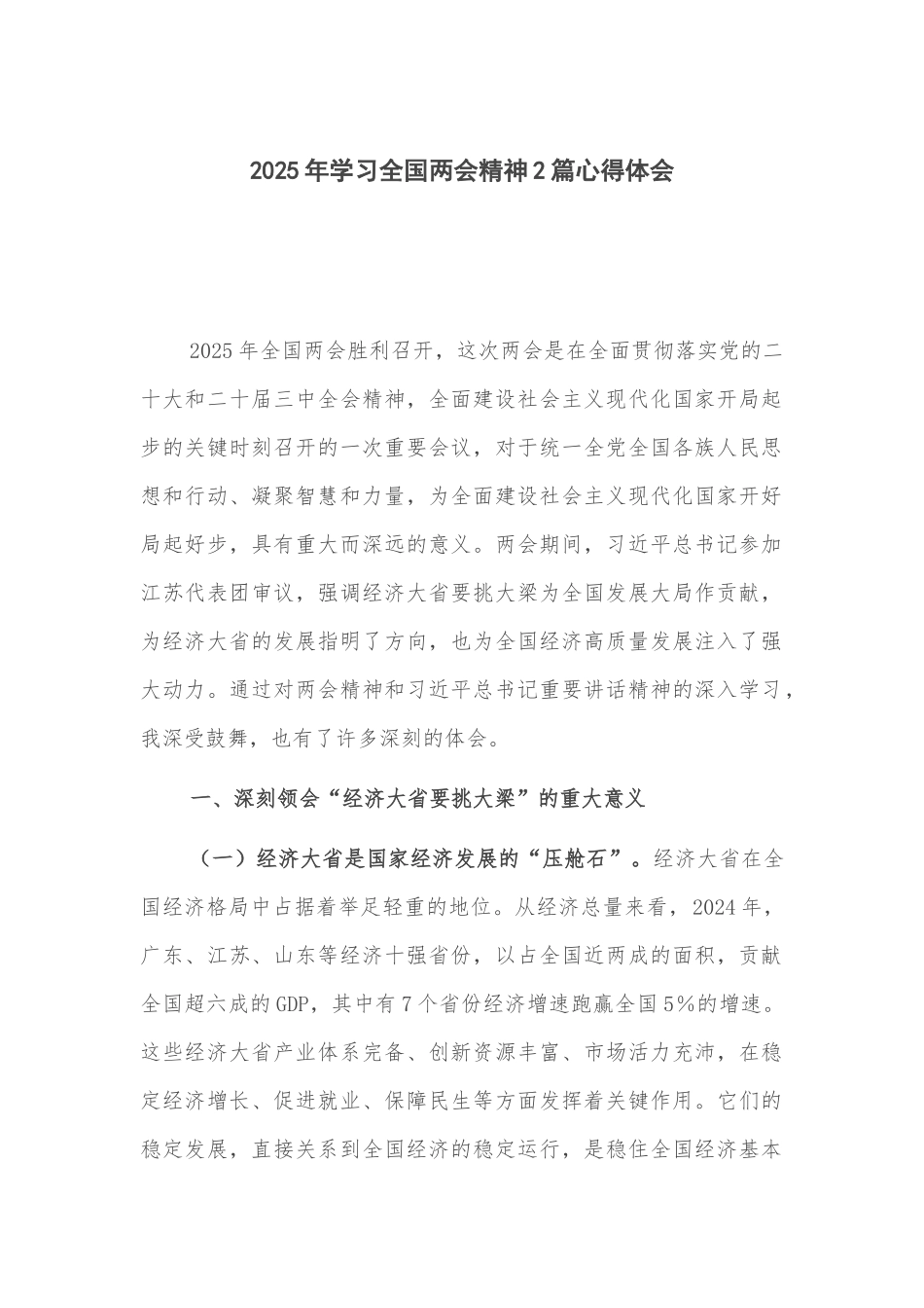 2025年学习全国两会精神2篇心得体会.docx_第1页