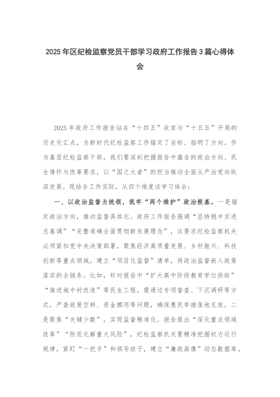 2025年区纪检监察党员干部学习政府工作报告3篇心得体会.docx_第1页