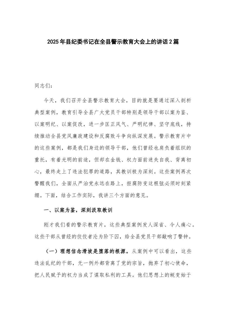 2025年县纪委书记在全县警示教育大会上的讲话2篇.docx_第1页