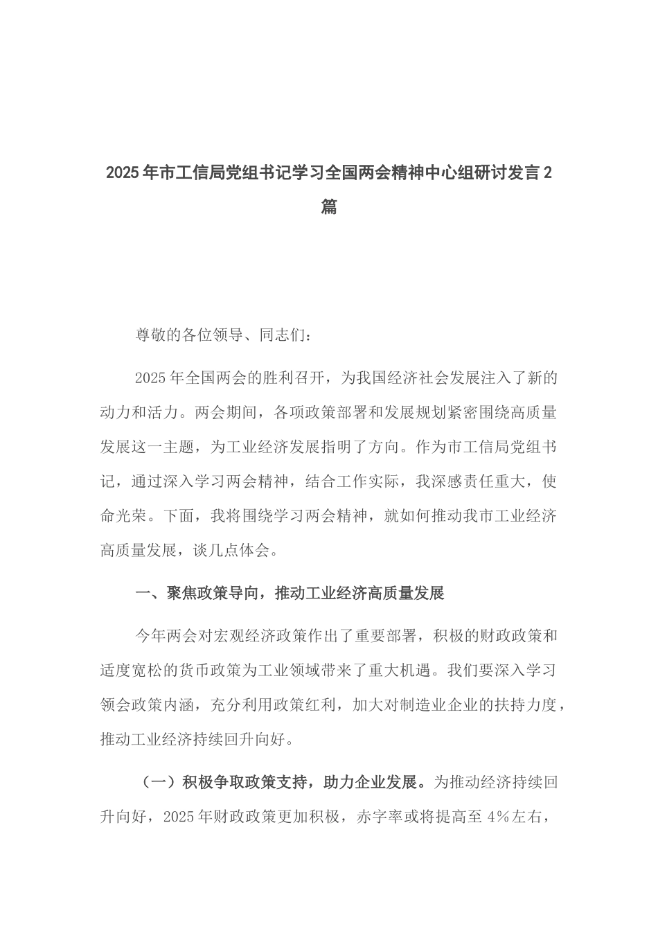 2025年市工信局党组书记学习全国两会精神中心组研讨发言2篇.docx_第1页