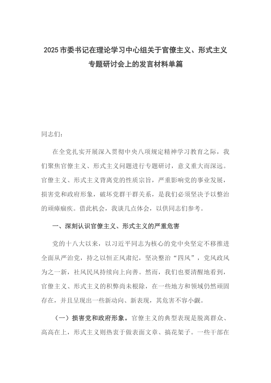 2025市委书记在理论学习中心组关于官僚主义、形式主义专题研讨会上的发言材料单篇.docx_第1页