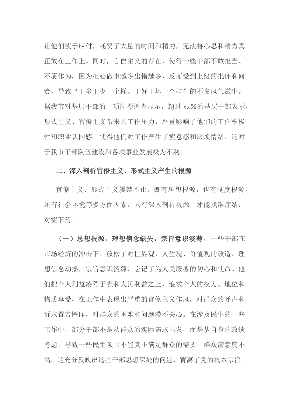 2025市委书记在理论学习中心组关于官僚主义、形式主义专题研讨会上的发言材料单篇.docx_第3页