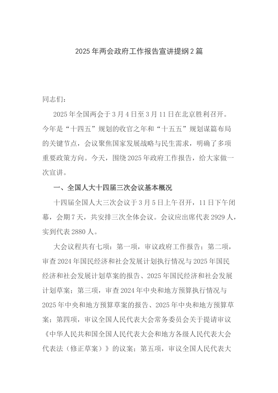 2025年两会政府工作报告宣讲提纲2篇.docx_第1页