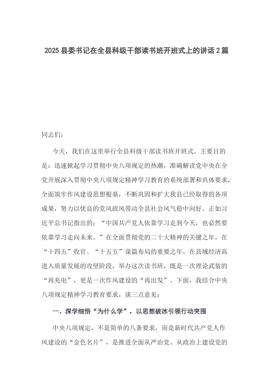 2025县委书记在全县科级干部读书班开班式上的讲话2篇.docx_第1页