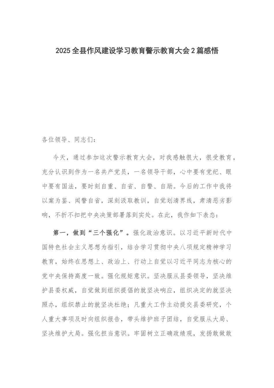 2025全县作风建设学习教育警示教育大会2篇感悟.docx_第1页