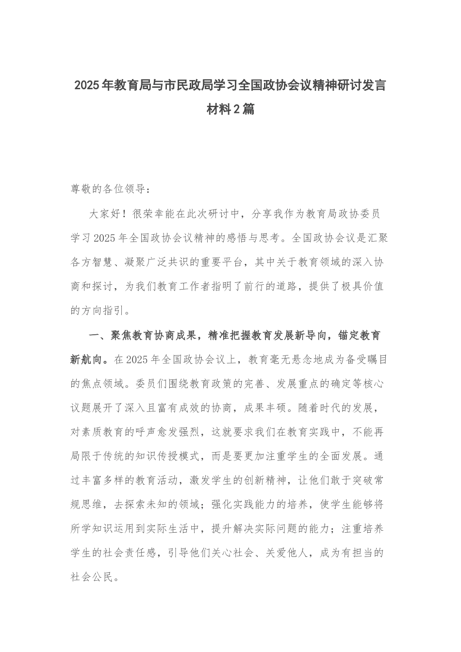 2025年教育局与市民政局学习全国政协会议精神研讨发言材料2篇.docx_第1页