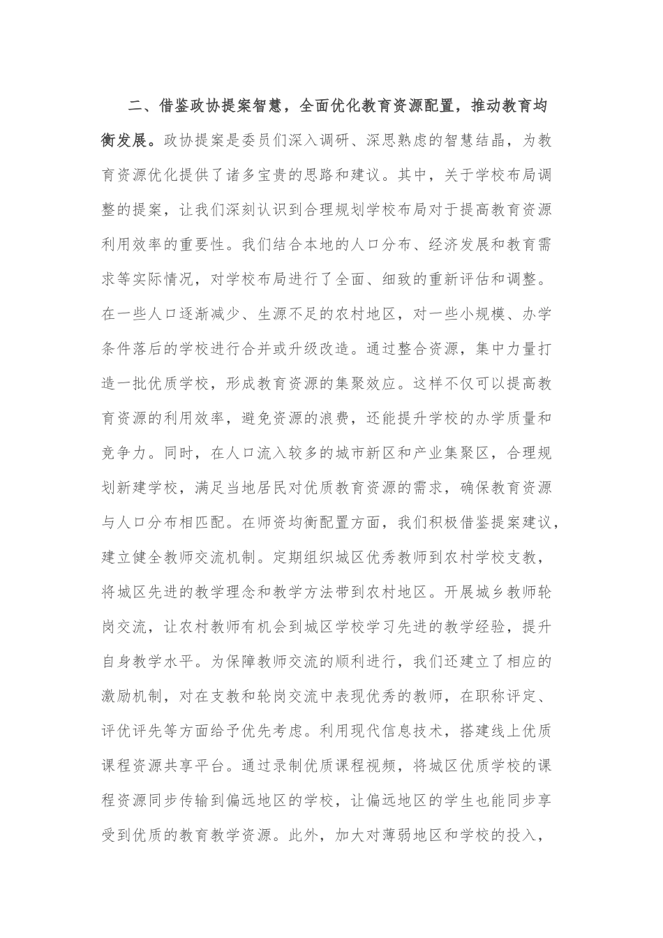 2025年教育局与市民政局学习全国政协会议精神研讨发言材料2篇.docx_第3页