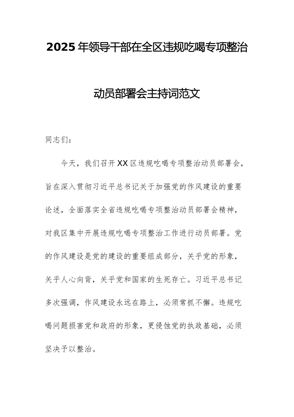 2025年领导干部在违规吃喝专项整治动员部署会主持词范文.docx_第1页