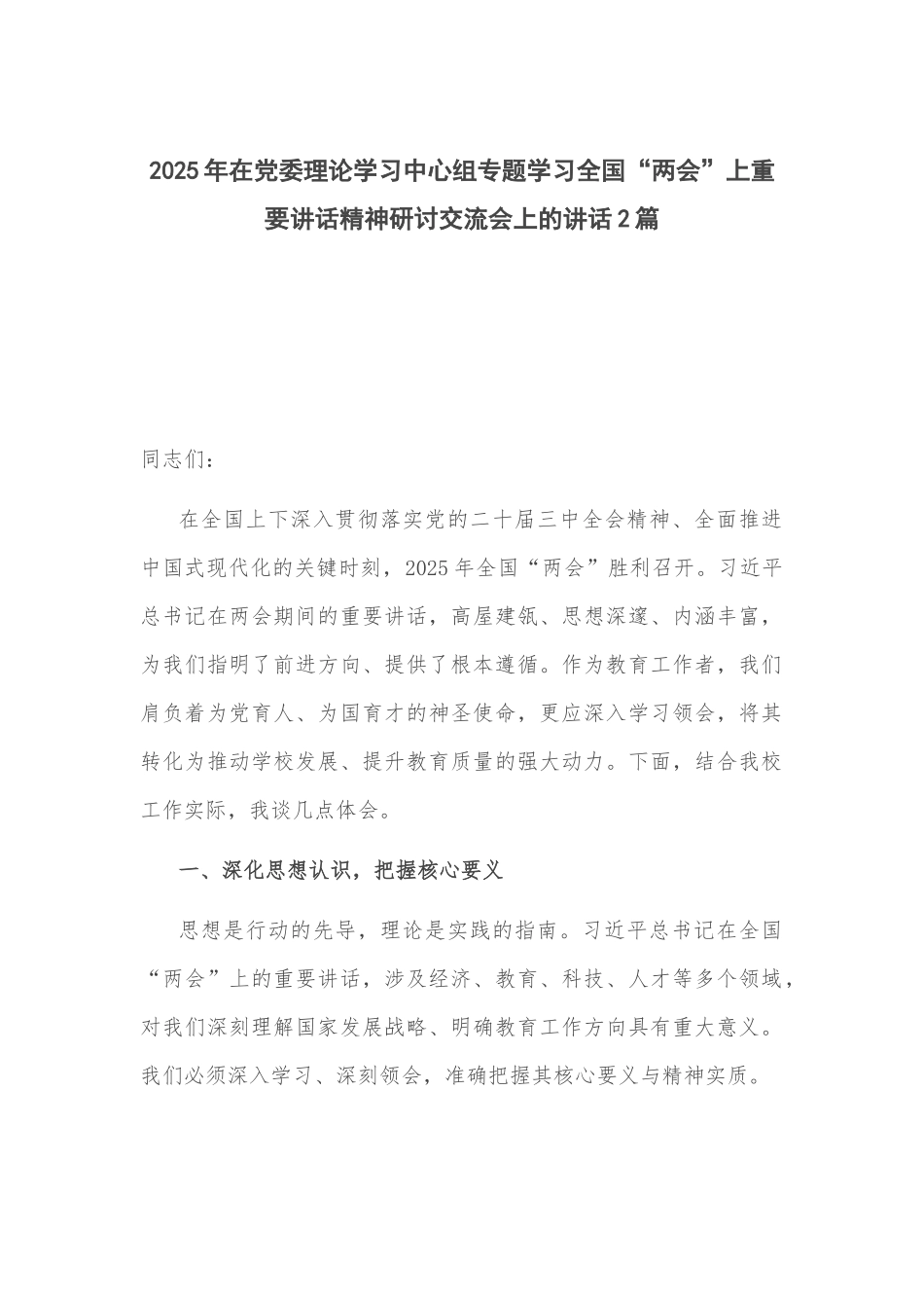 2025年在党委理论学习中心组专题学习全国“两会”上重要讲话精神研讨交流会上的讲话2篇.docx_第1页