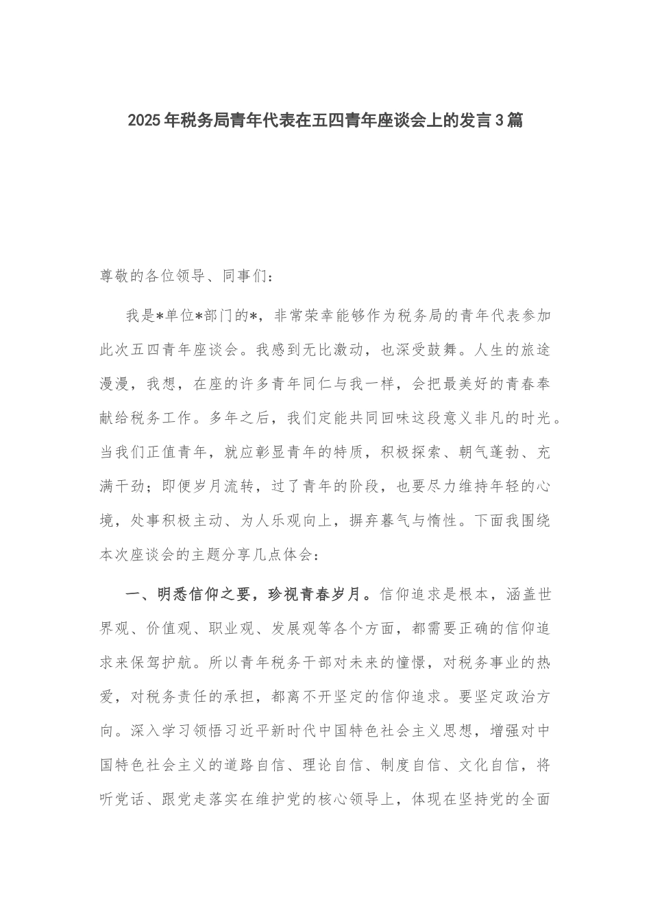 2025年税务局青年代表在五四青年座谈会上的发言3篇.docx_第1页