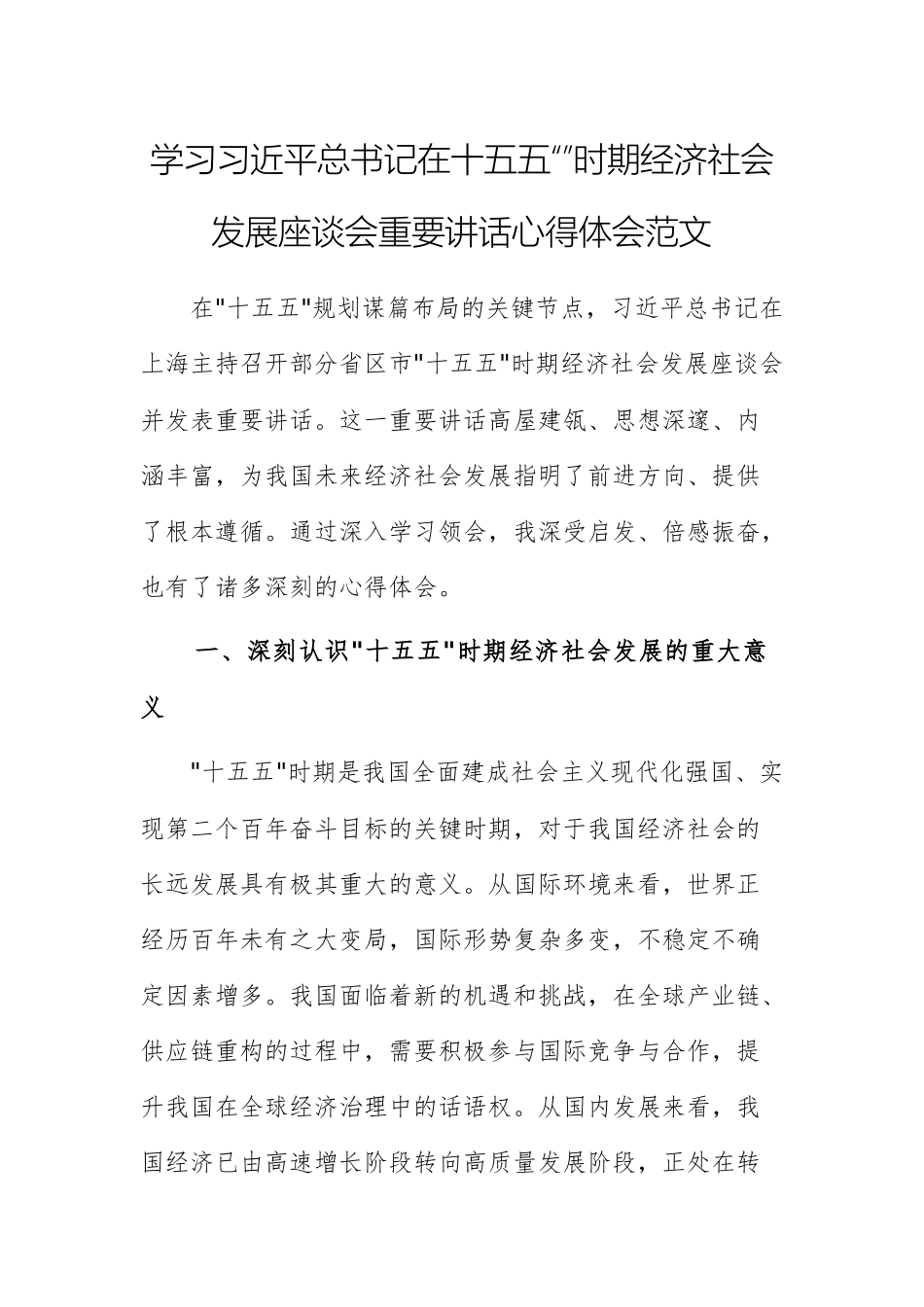 学习习近平总书记在十五五“”时期经济社会发展座谈会重要讲话心得体会范文.docx_第1页