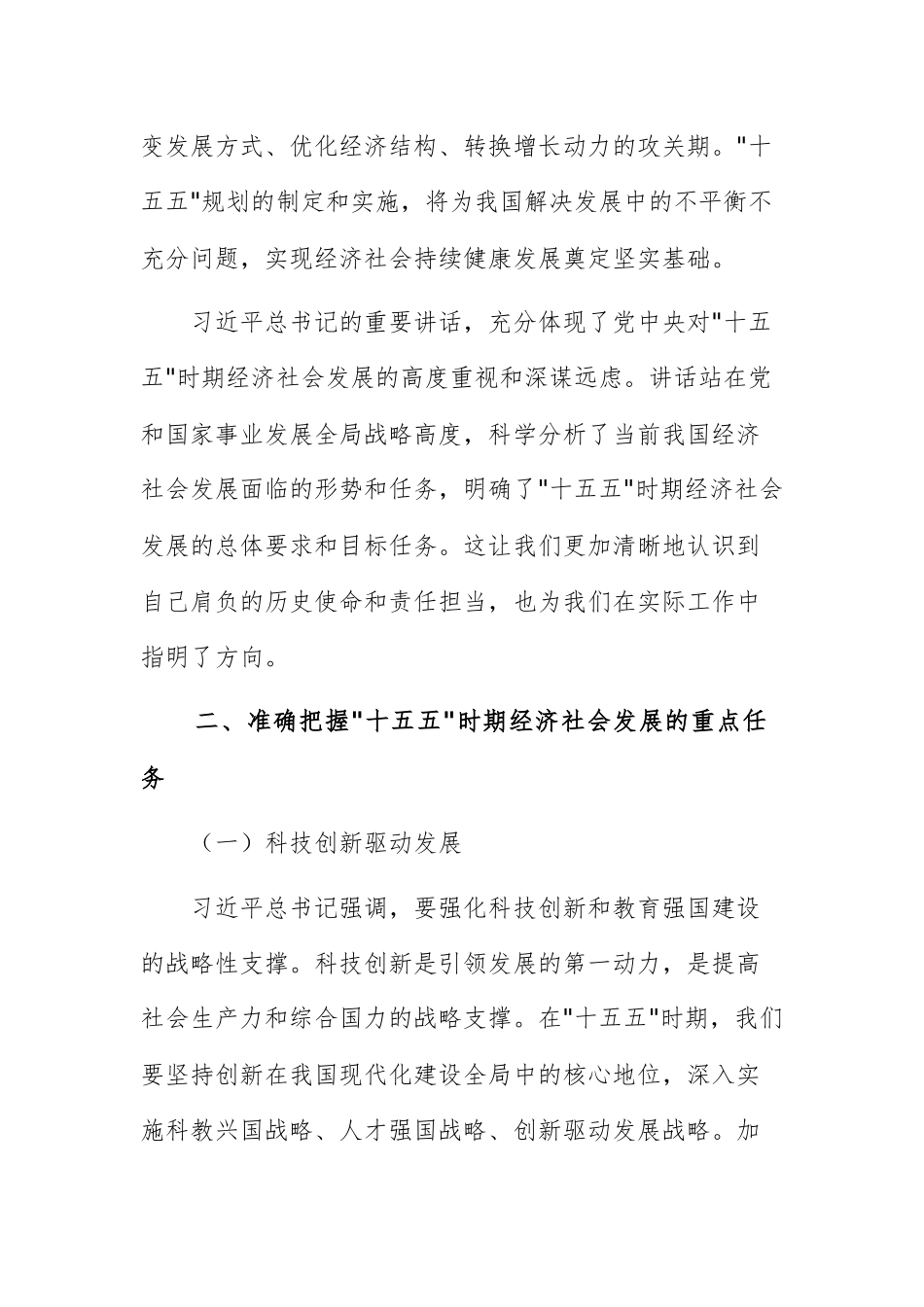学习习近平总书记在十五五“”时期经济社会发展座谈会重要讲话心得体会范文.docx_第2页