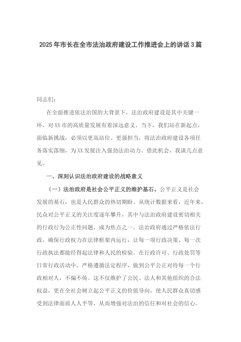 2025年市长在全市法治政府建设工作推进会上的讲话3篇.docx_第1页