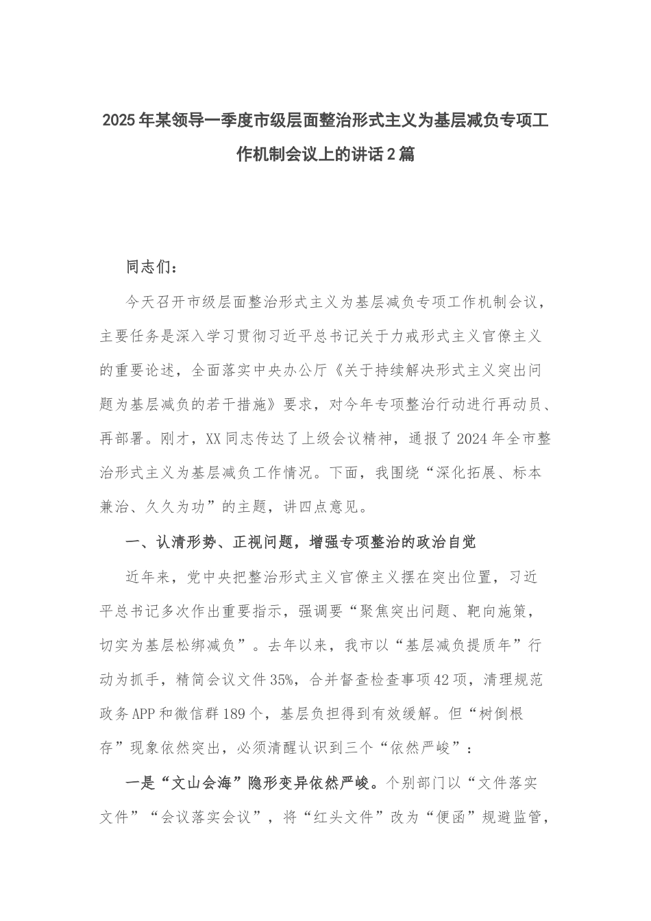 2025年某领导一季度市级层面整治形式主义为基层减负专项工作机制会议上的讲话2篇.docx_第1页