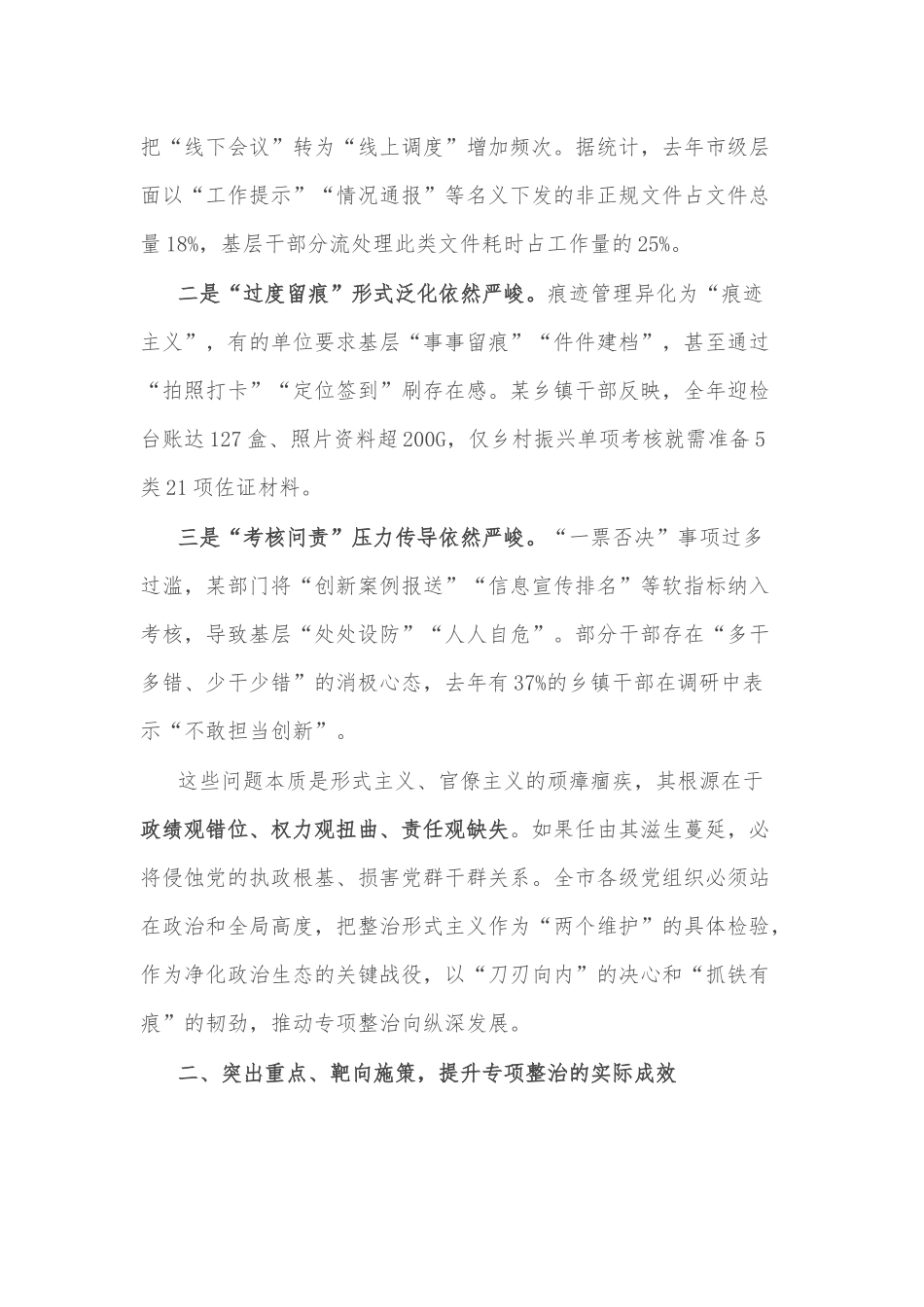 2025年某领导一季度市级层面整治形式主义为基层减负专项工作机制会议上的讲话2篇.docx_第2页