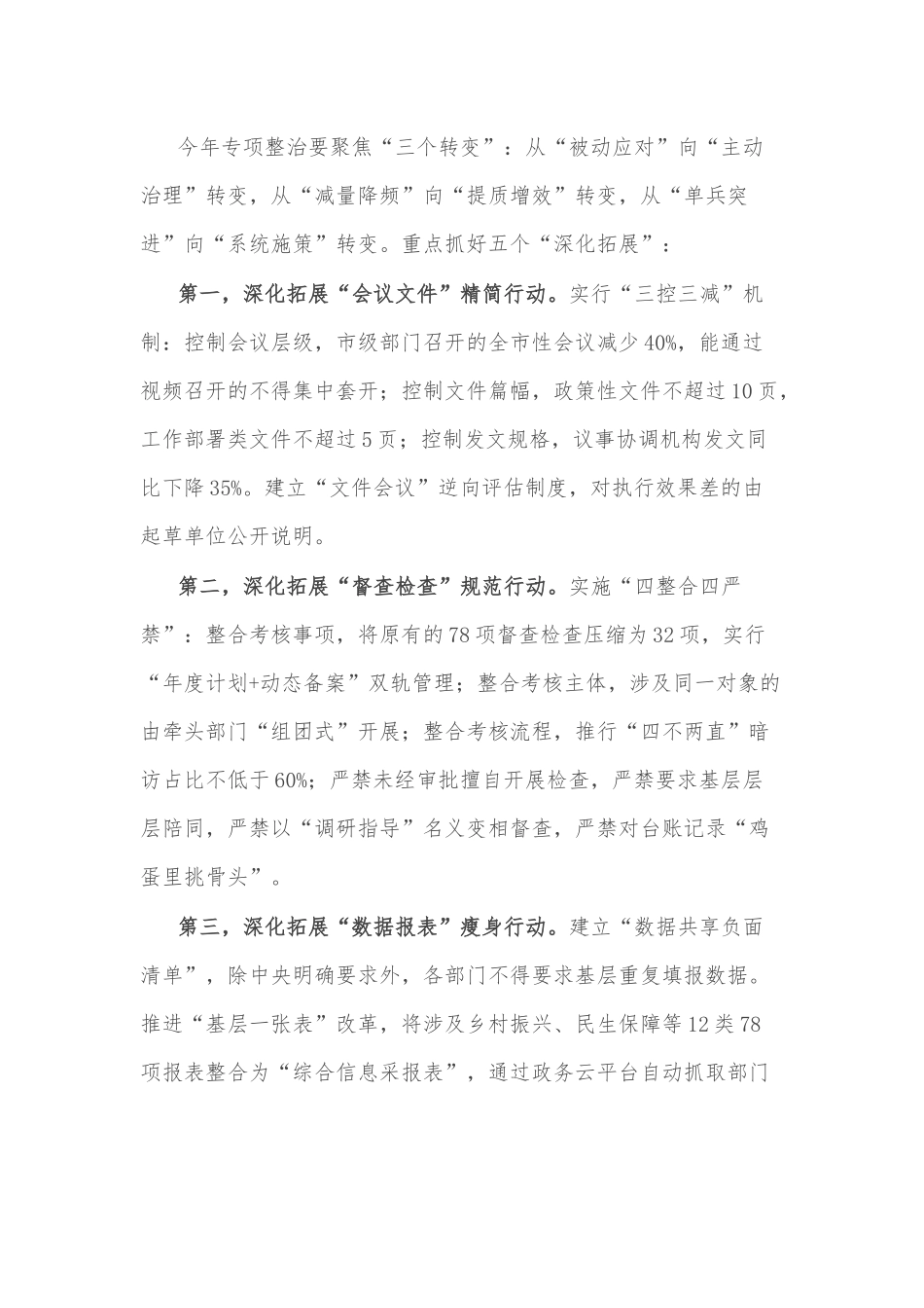2025年某领导一季度市级层面整治形式主义为基层减负专项工作机制会议上的讲话2篇.docx_第3页